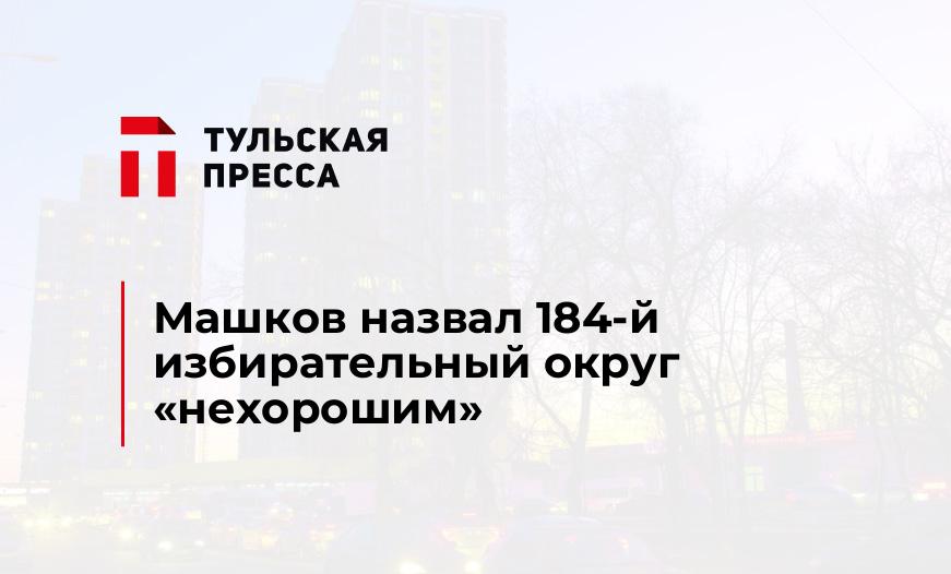 Машков назвал 184-й избирательный округ "нехорошим"