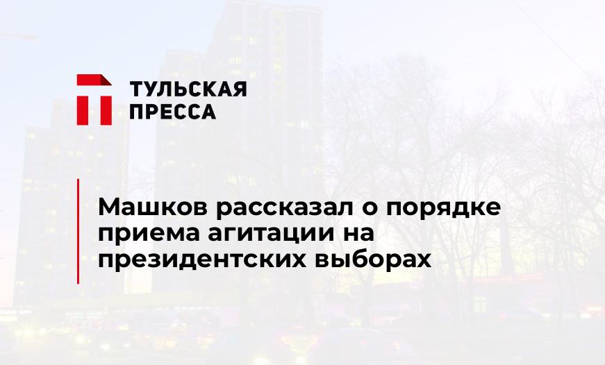 Машков рассказал о порядке приема агитации на президентских выборах