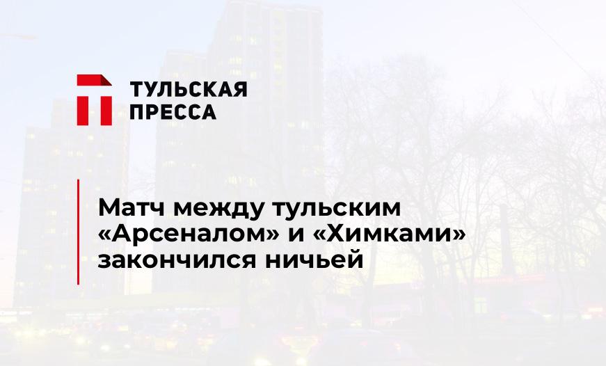 Матч между тульским "Арсеналом" и "Химками" закончился ничьей