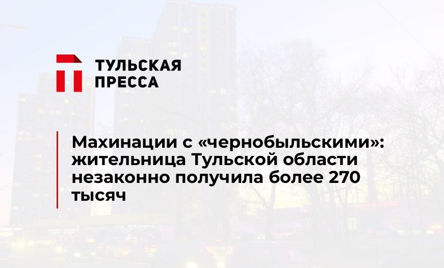 Махинации с "чернобыльскими": жительница Тульской области незаконно получила более 270 тысяч