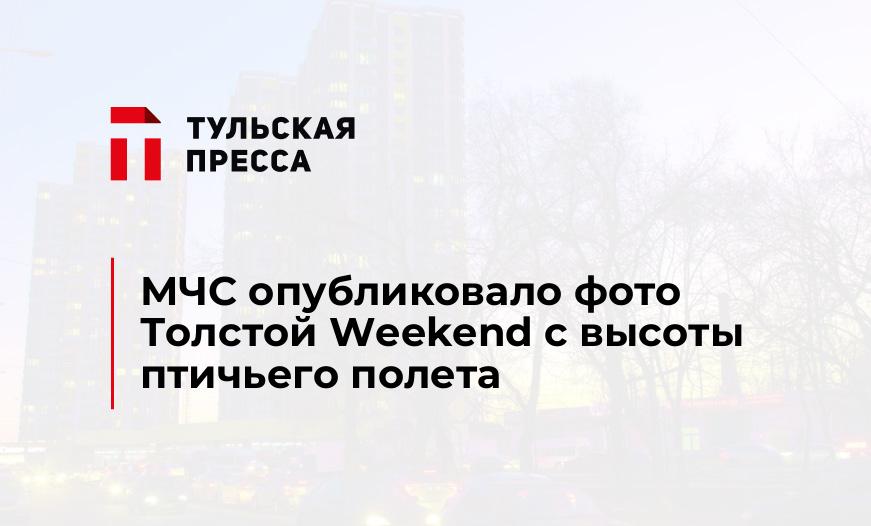 МЧС опубликовало фото Толстой Weekend с высоты птичьего полета