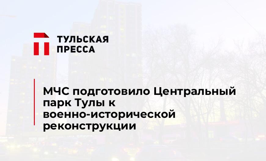 МЧС подготовило Центральный парк Тулы к военно-исторической реконструкции