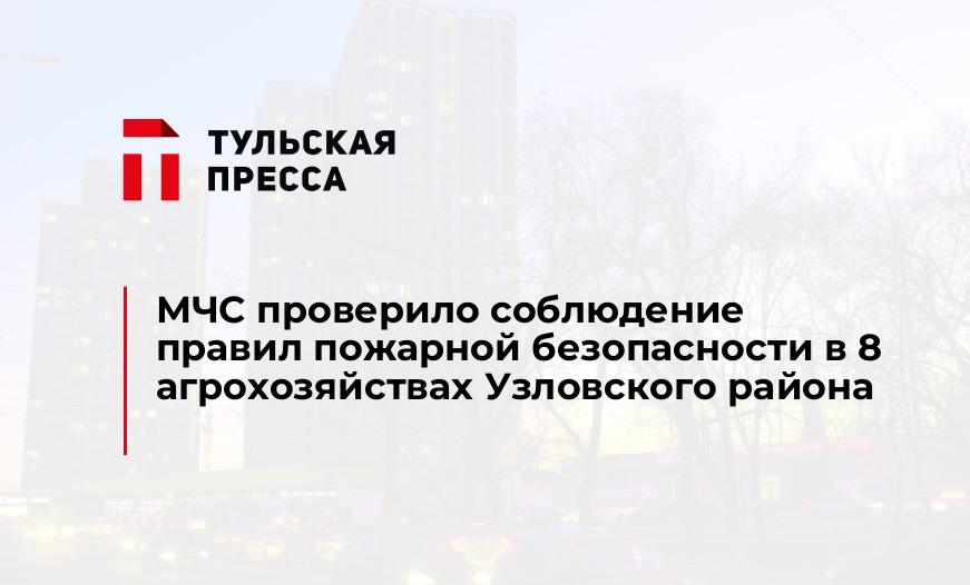 МЧС проверило соблюдение правил пожарной безопасности в 8 агрохозяйствах Узловского района