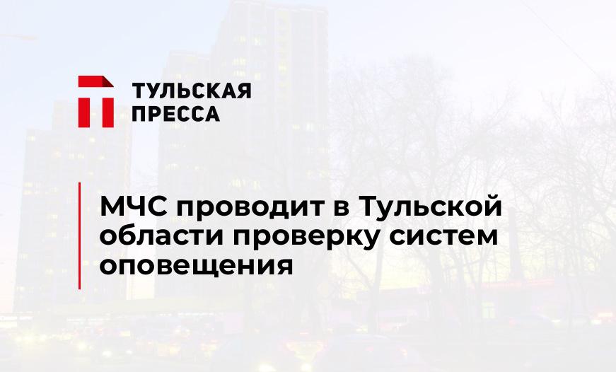 МЧС проводит в Тульской области проверку систем оповещения