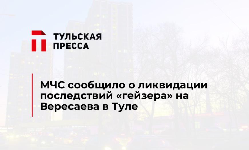 МЧС сообщило о ликвидации последствий "гейзера" на Вересаева в Туле