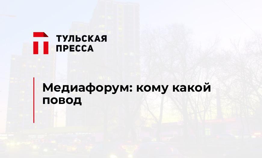 Медиафорум: кому какой повод