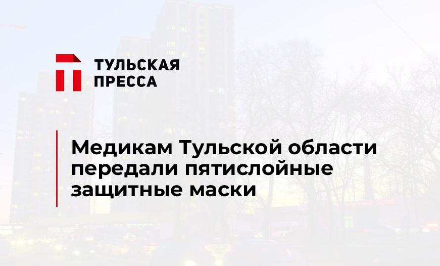 Медикам Тульской области передали пятислойные защитные маски