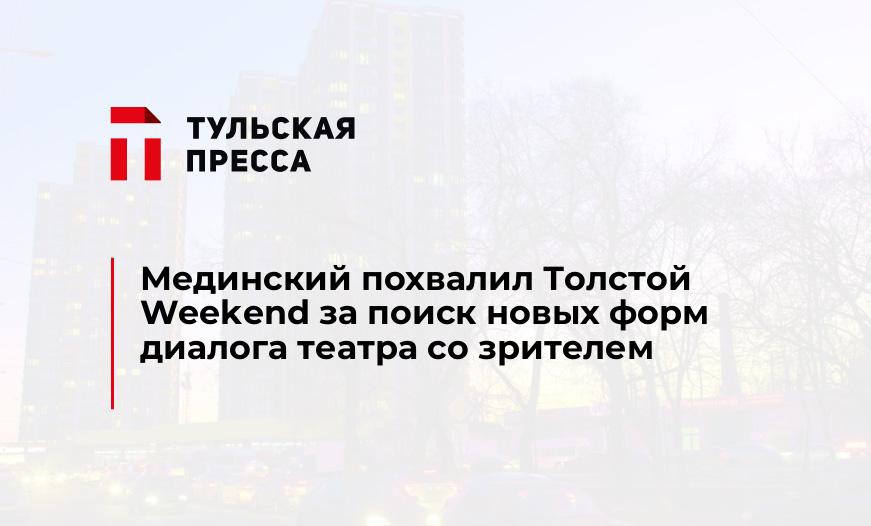 Мединский похвалил Толстой Weekend за поиск новых форм диалога театра со зрителем