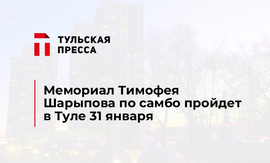 Мемориал Тимофея Шарыпова по самбо пройдет в Туле 31 января