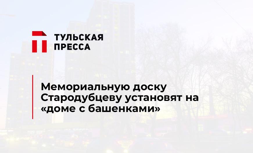 Мемориальную доску Стародубцеву установят на "доме с башенками"