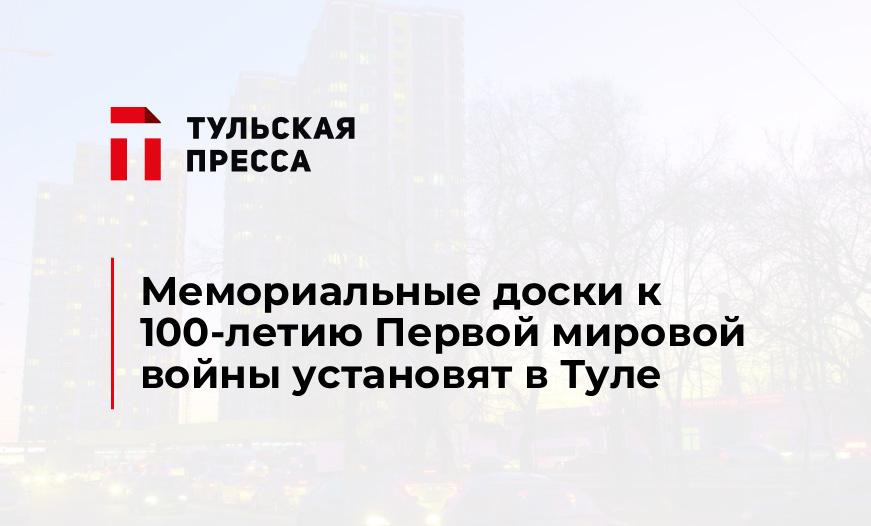 Мемориальные доски к 100-летию Первой мировой войны установят в Туле