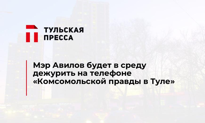 Мэр Авилов будет в среду дежурить на телефоне "Комсомольской правды в Туле"