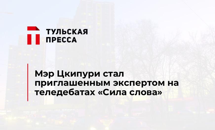 Мэр Цкипури стал приглашенным экспертом на теледебатах "Сила слова"