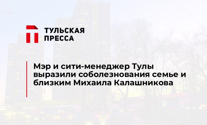 Мэр и сити-менеджер Тулы выразили соболезнования семье и близким Михаила Калашникова
