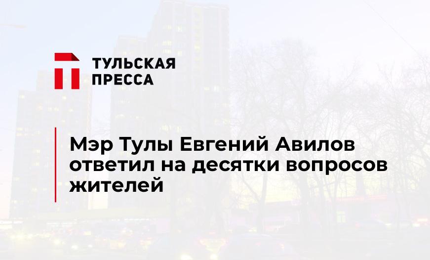 Мэр Тулы Евгений Авилов ответил на десятки вопросов жителей