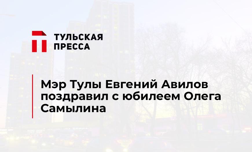 Мэр Тулы Евгений Авилов поздравил с юбилеем Олега Самылина