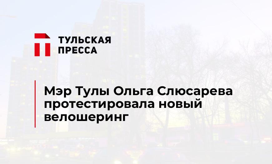 Мэр Тулы Ольга Слюсарева протестировала новый велошеринг