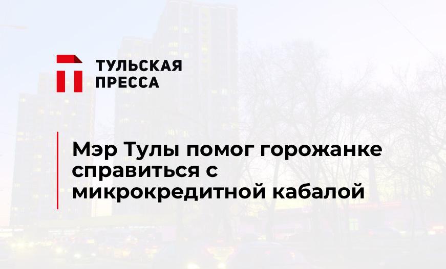Мэр Тулы помог горожанке справиться с микрокредитной кабалой