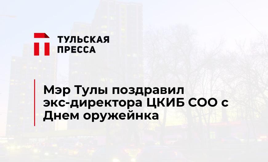 Мэр Тулы поздравил экс-директора ЦКИБ СОО с Днем оружейнка