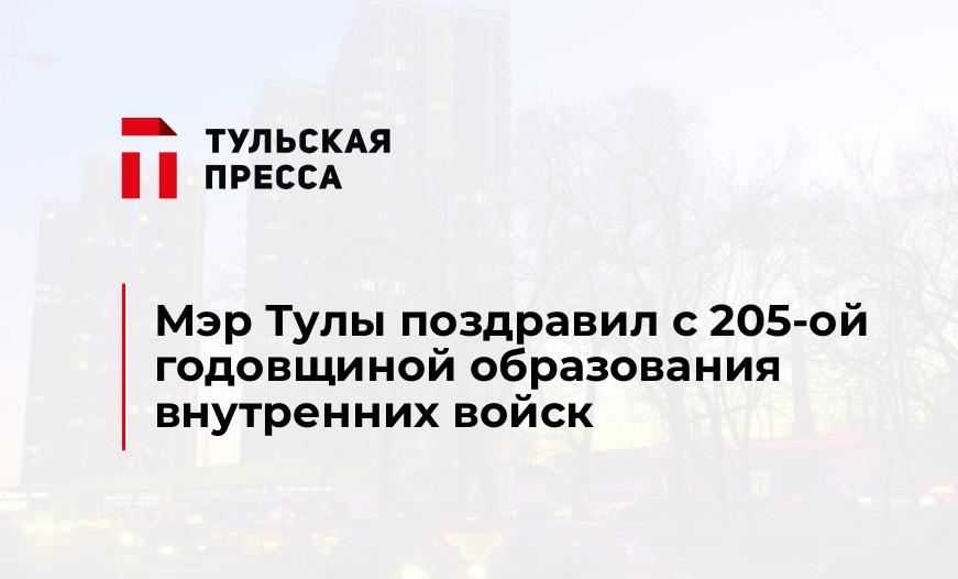 Мэр Тулы поздравил с 205-ой годовщиной образования внутренних войск