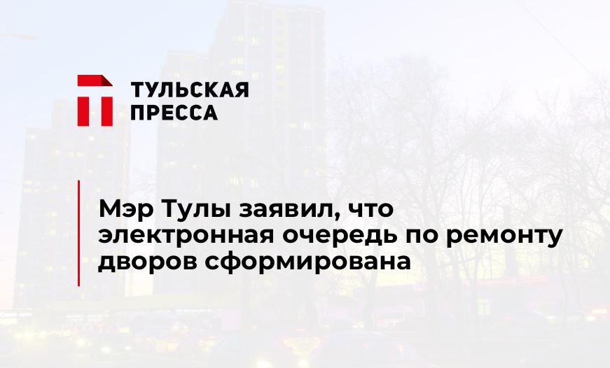 Мэр Тулы заявил, что электронная очередь по ремонту дворов сформирована