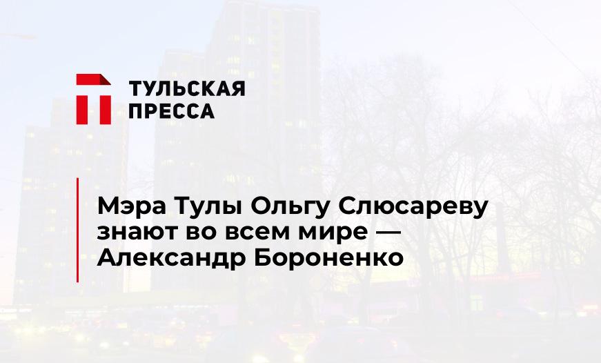 Мэра Тулы Ольгу Слюсареву знают во всем мире - Александр Бороненко