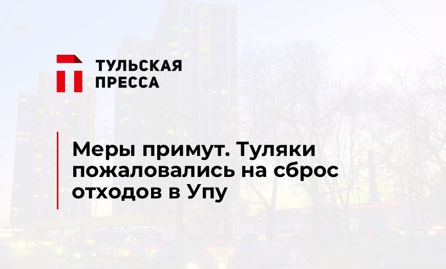 Меры примут. Туляки пожаловались на сброс отходов в Упу