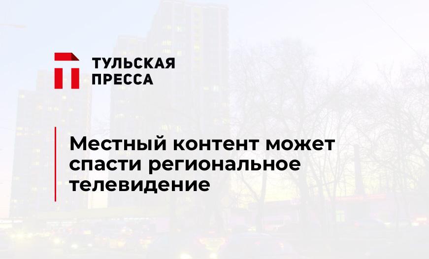  Местный контент может спасти региональное телевидение