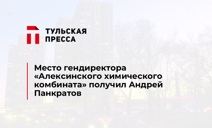 Место гендиректора "Алексинского химического комбината" получил Андрей Панкратов