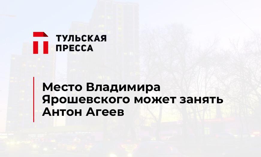 Место Владимира Ярошевского может занять Антон Агеев