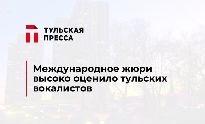 Международное жюри высоко оценило тульских вокалистов