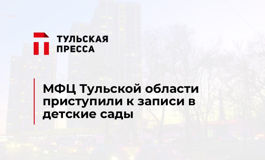 МФЦ Тульской области приступили к записи в детские сады