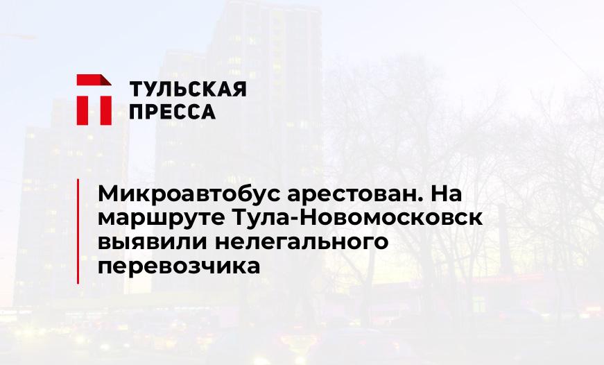 Микроавтобус арестован. На маршруте Тула-Новомосковск выявили нелегального перевозчика