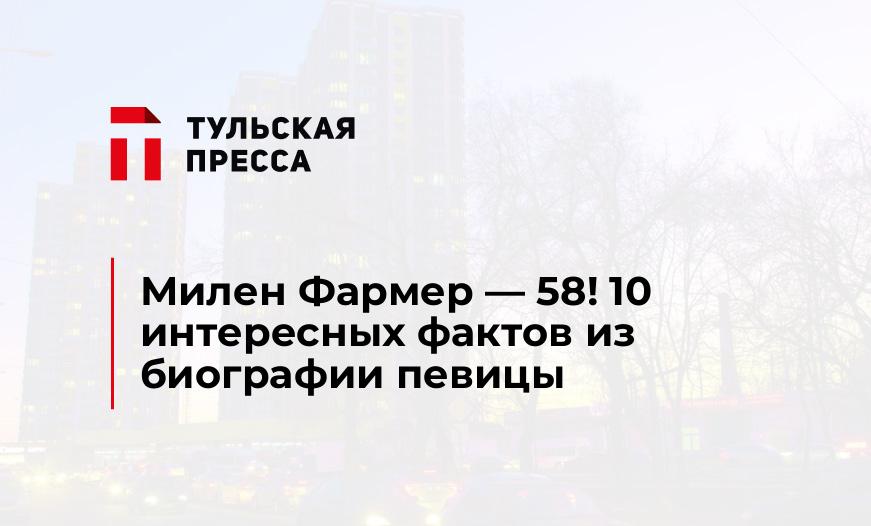 Милен Фармер - 58! 10 интересных фактов из биографии певицы