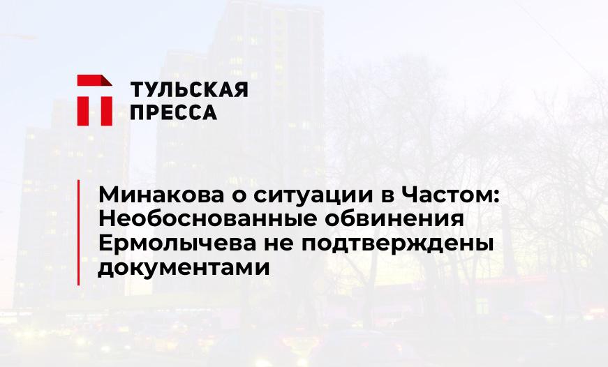 Минакова о ситуации в Частом: Необоснованные обвинения Ермолычева не подтверждены документами