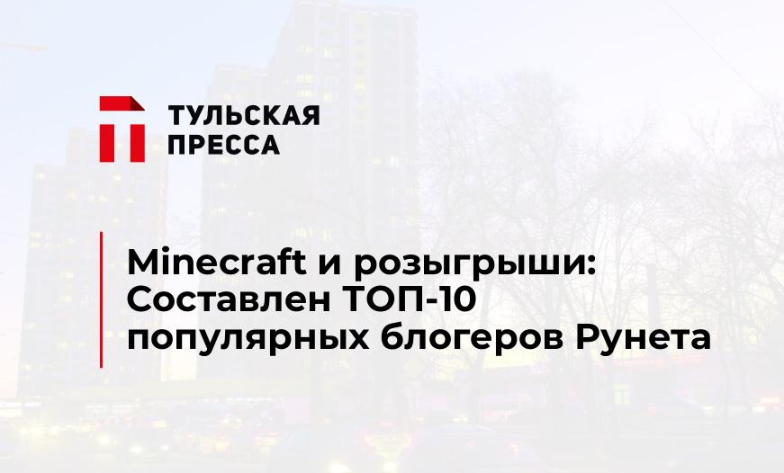 Minecraft и розыгрыши: Составлен ТОП-10 популярных блогеров Рунета
