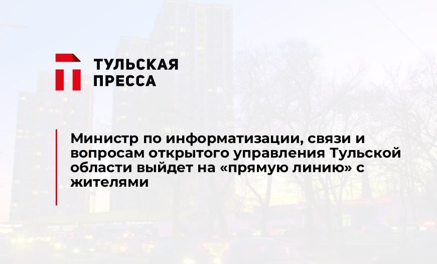 Министр по информатизации, связи и вопросам открытого управления Тульской области выйдет на "прямую линию" с жителями