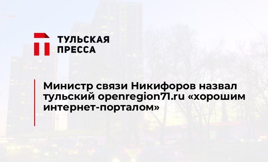 Министр связи Никифоров назвал тульский openregion71.ru "хорошим интернет-порталом"