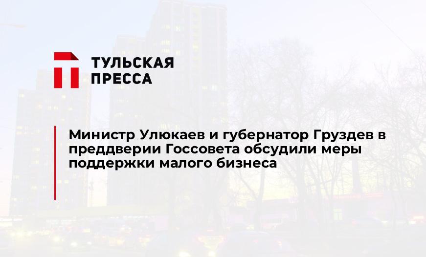 Министр Улюкаев и губернатор Груздев в преддверии Госсовета обсудили меры поддержки малого бизнеса