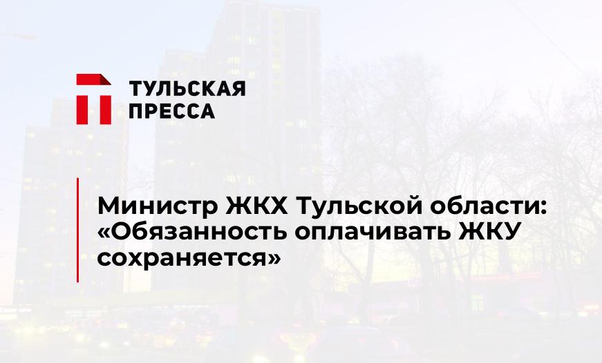 Министр ЖКХ Тульской области: «Обязанность оплачивать ЖКУ сохраняется»