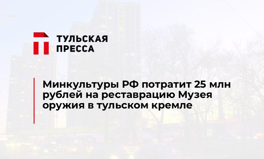 Минкультуры РФ потратит 25 млн рублей на реставрацию Музея оружия в тульском кремле