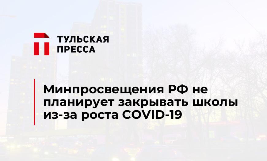 Минпросвещения РФ не планирует закрывать школы из-за роста COVID-19