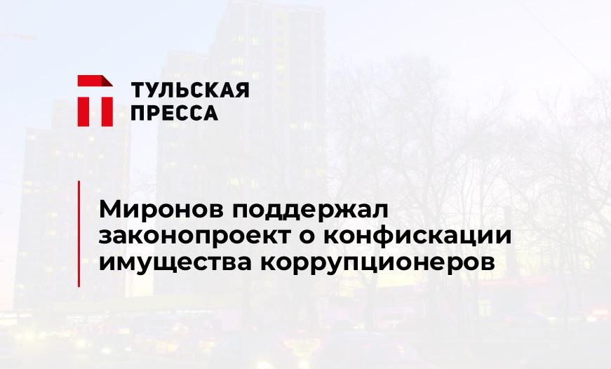 Миронов поддержал законопроект о конфискации имущества коррупционеров