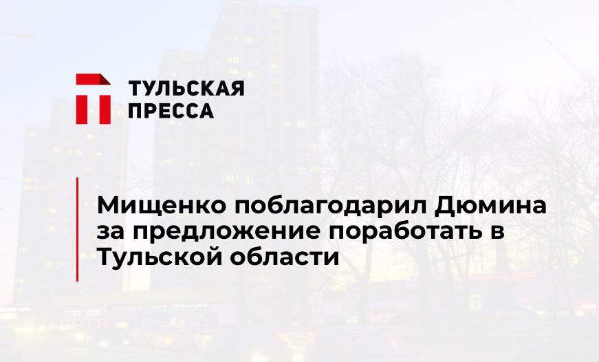 Мищенко поблагодарил Дюмина за предложение поработать в Тульской области