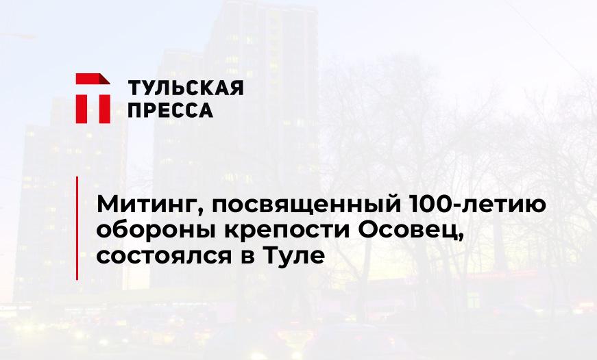 Митинг, посвященный 100-летию обороны крепости Осовец, состоялся в Туле