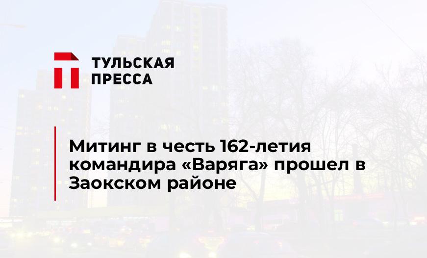 Митинг в честь 162-летия командира "Варяга" прошел в Заокском районе