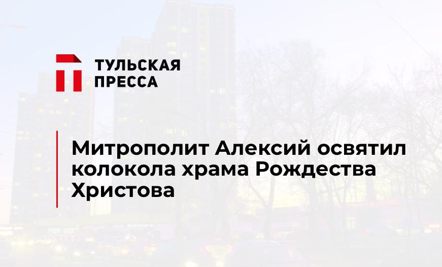 Митрополит Алексий освятил колокола храма Рождества Христова
