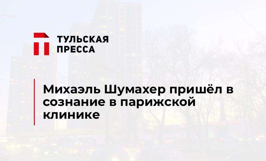 Михаэль Шумахер пришёл в сознание в парижской клинике