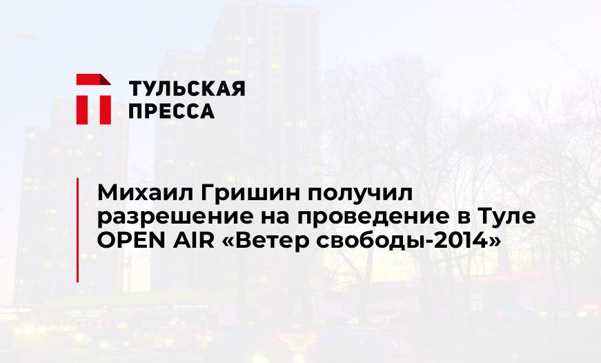 Михаил Гришин получил разрешение на проведение в Туле OPEN AIR "Ветер свободы-2014"