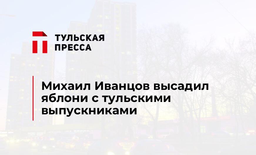Михаил Иванцов высадил яблони с тульскими выпускниками